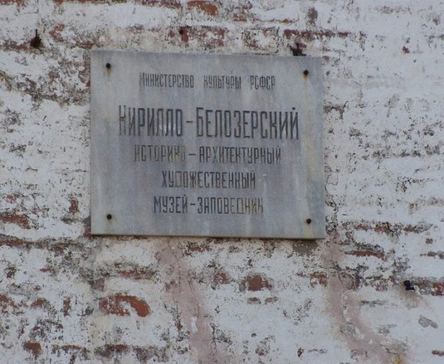 Kirillo-Belozersky Monastery plaque. Author: Маниту – CC BY-SA 3.0
