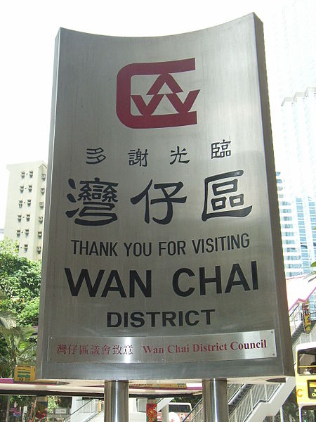 Wan Chai District/ Author: QWB656 CC BY-SA 2.5